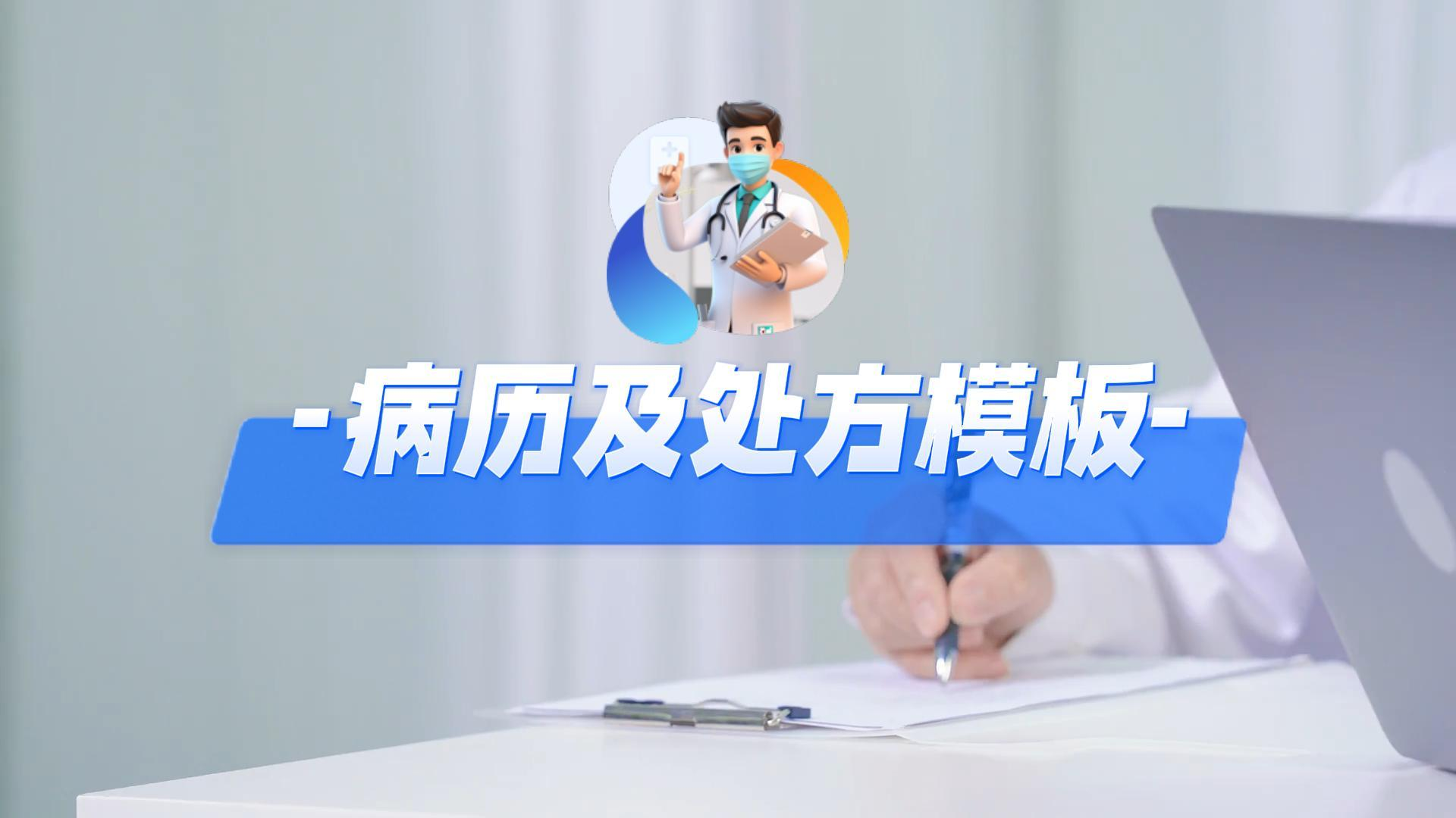 病历及处方模板.mp4