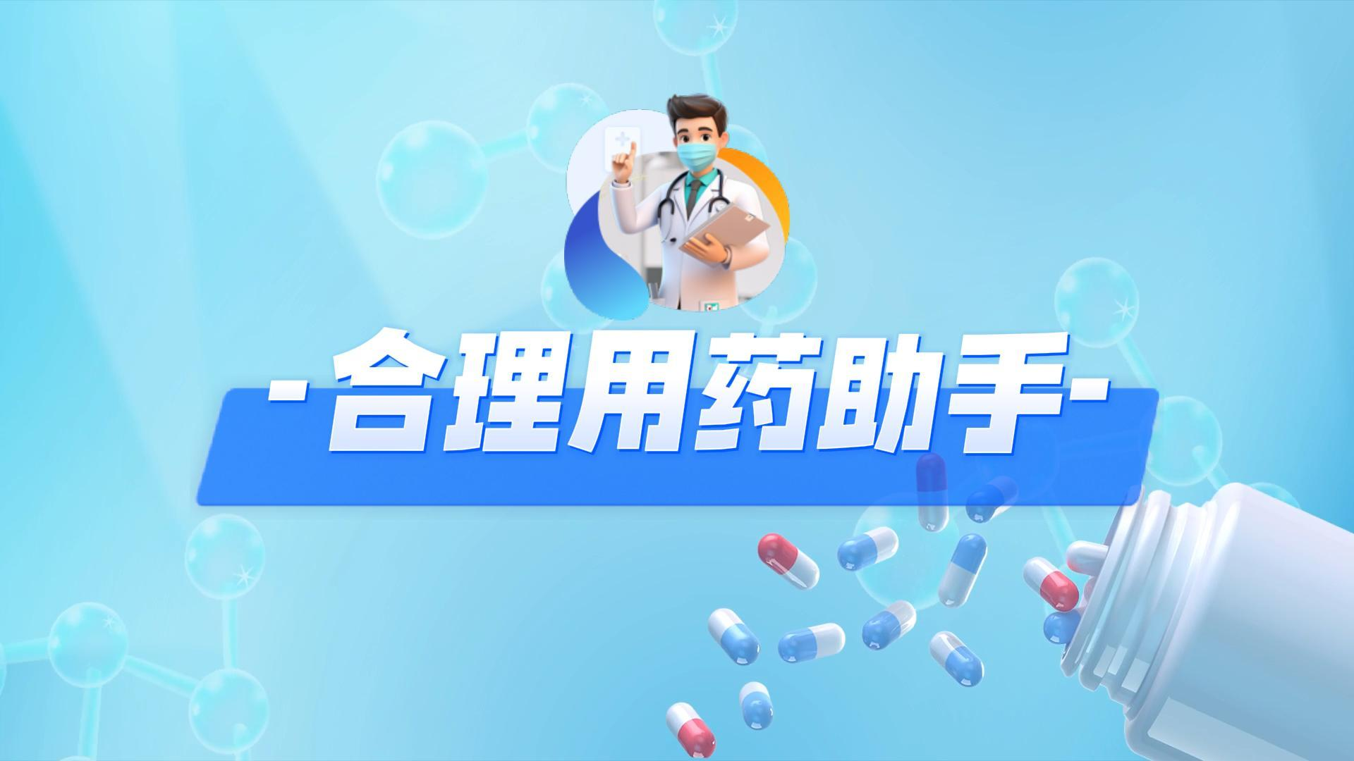 合理用药.mp4