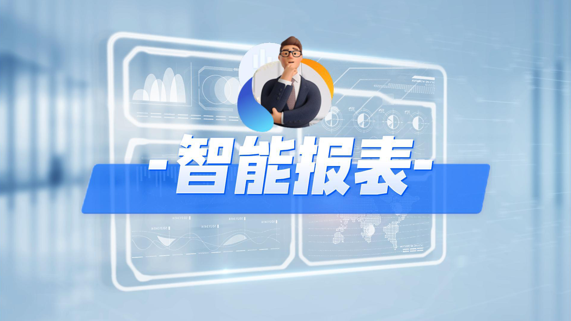 智能报表.mp4