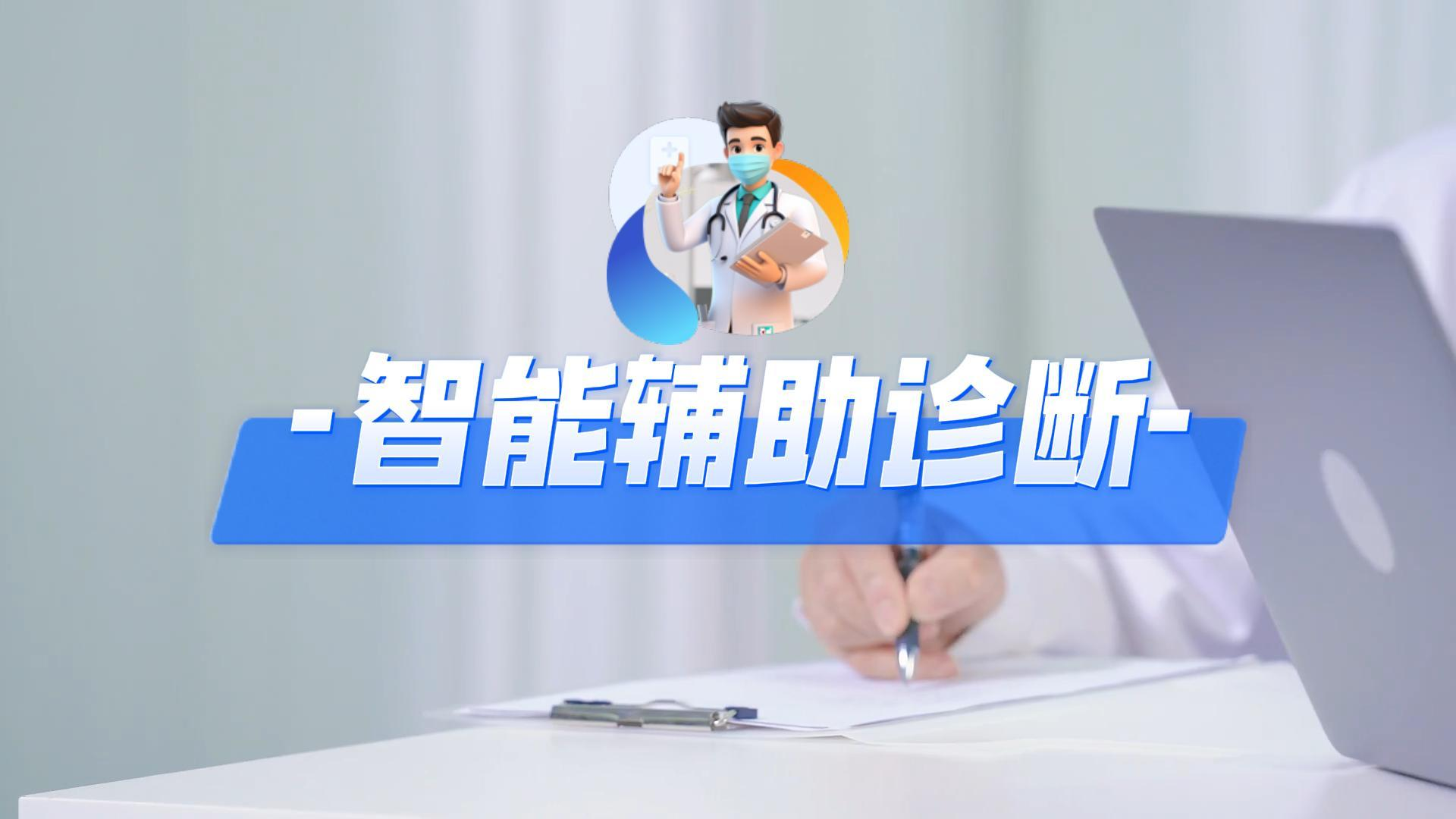智能辅诊.mp4